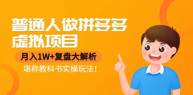 普通人做拼多多虚拟项目，复盘大解析，堪称教科书实操玩法71快客-网赚-兼职-视频代发71快客网
