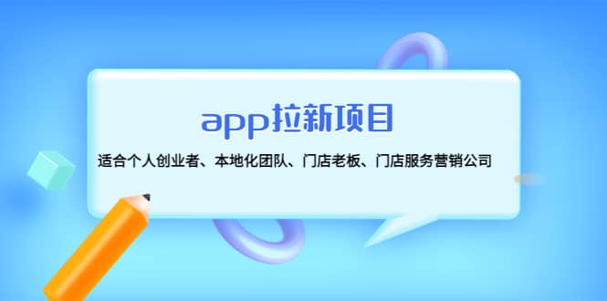 app拉新项目：适合个人创业者、本地化团队、门店老板、门店服务营销公司71快客-网赚-兼职-视频代发71快客网