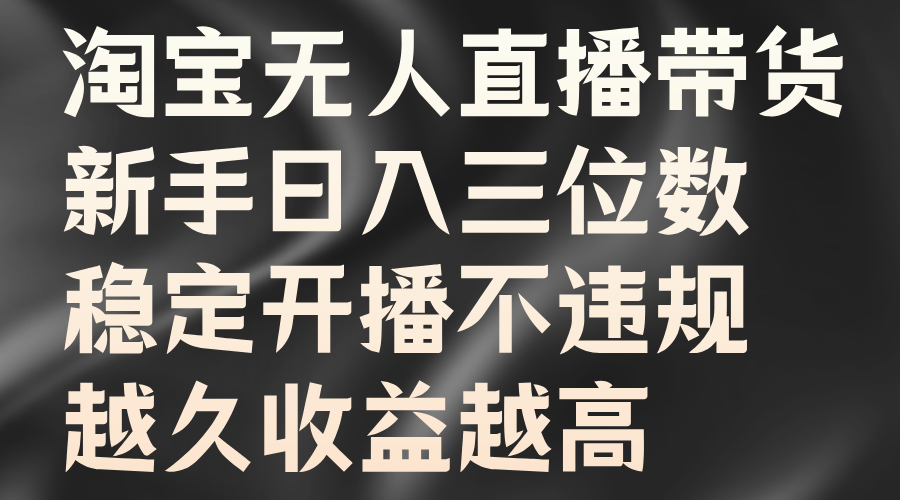 淘宝无人直播带货，新手日入三位数，稳定开播不违规，越久收益越高71快客-网赚-兼职-视频代发71快客网