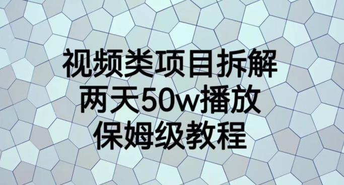 视频类项目拆解，两天50W播放，保姆级教程【揭秘】71快客-网赚-兼职-视频代发71快客网
