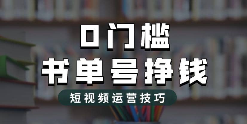 2023市面价值1988元的书单号2.0最新玩法，轻松月入过万71快客-网赚-兼职-视频代发71快客网