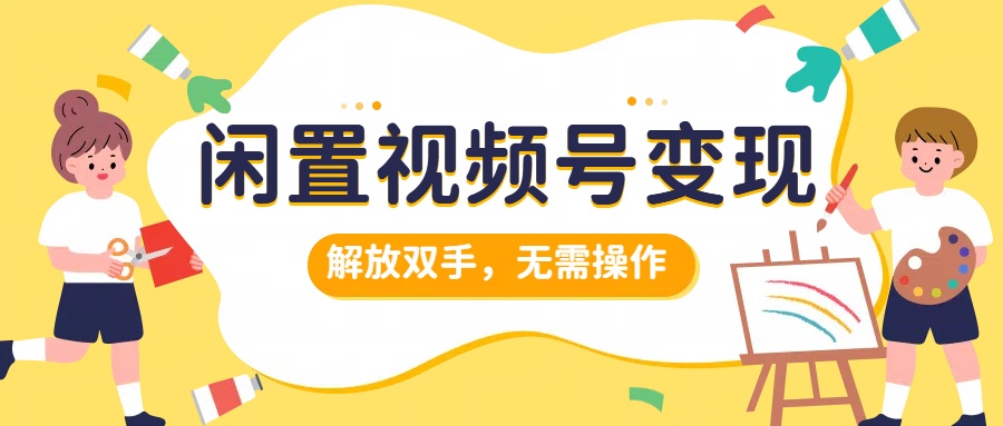 闲置视频号变现，搞钱项目再升级，解放双手，无需操作，最高单日500+71快客-网赚-兼职-视频代发71快客网