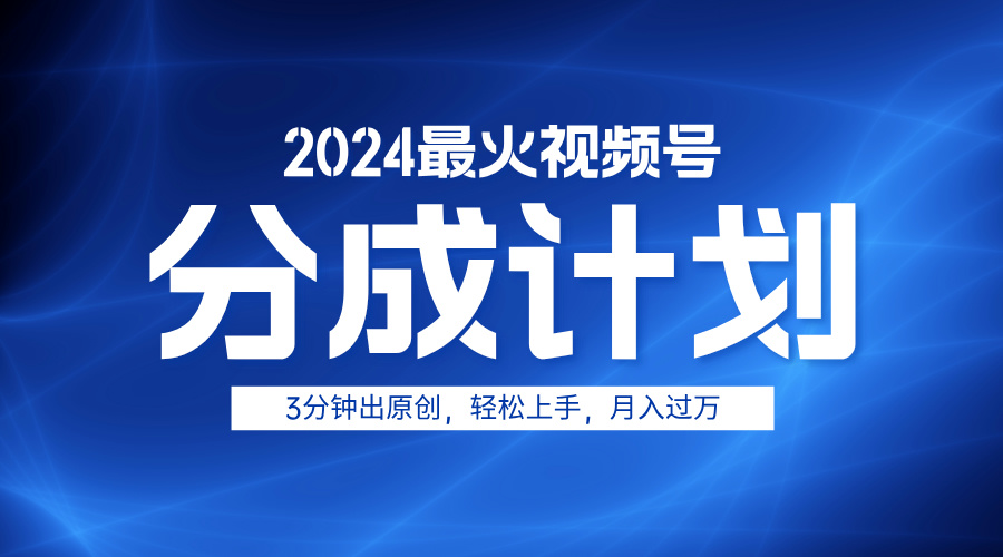 2024最火视频号分成计划3分钟出原创，轻松上手，月入过万71快客-网赚-兼职-视频代发71快客网