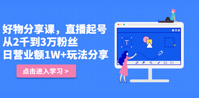 好物分享课，直‮起播‬号，好物拍摄的‮用套‬方法71快客-网赚-兼职-视频代发71快客网