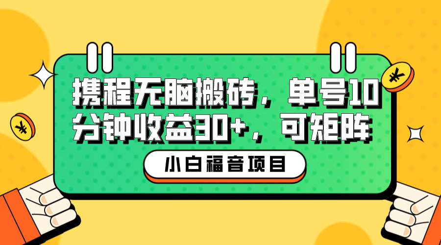 小白新手福音：携程无脑搬砖项目，单号操作10分钟收益30+，可矩阵可放大71快客-网赚-兼职-视频代发71快客网