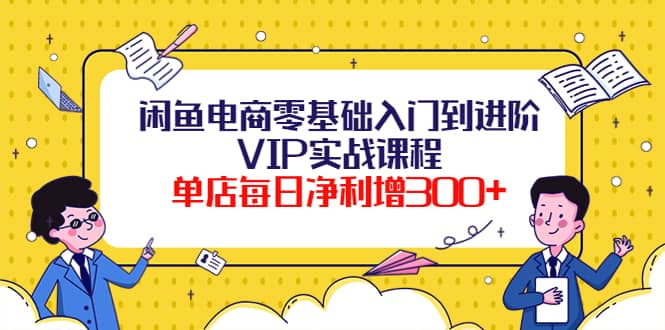 闲鱼电商零基础入门到进阶VIP实战课程71快客-网赚-兼职-视频代发71快客网