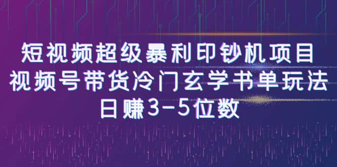 短视频超级暴利印钞机项目：视频号带货冷门玄学书单玩法71快客-网赚-兼职-视频代发71快客网
