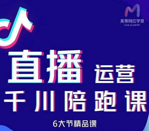 美尊-抖音直播运营千川系统课：直播​运营规划、起号、主播培养、千川投放等71快客-网赚-兼职-视频代发71快客网