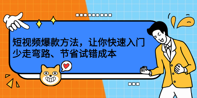 短视频爆款方法，让你快速入门、少走弯路、节省试错成本71快客-网赚-兼职-视频代发71快客网