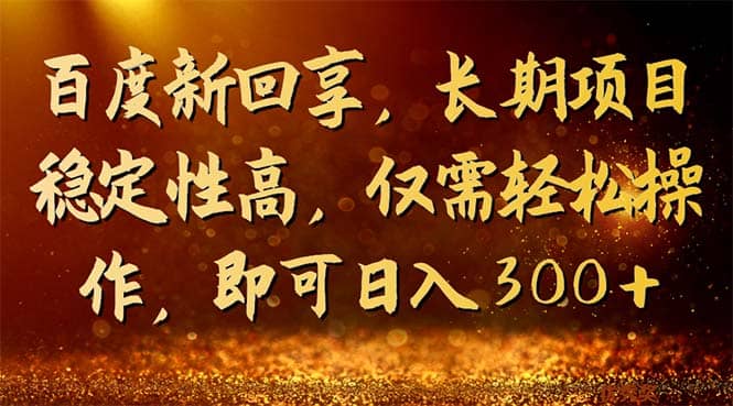 百度新回享，长期项目稳定性高，仅需轻松操作，即可日入300+71快客-网赚-兼职-视频代发71快客网