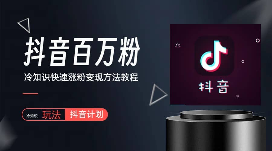 抖音短视频百万粉快速启动计划-冷知识快速涨粉变现玩法71快客-网赚-兼职-视频代发71快客网