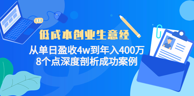 低成本创业生意经，8个点深度剖析成功案例71快客-网赚-兼职-视频代发71快客网
