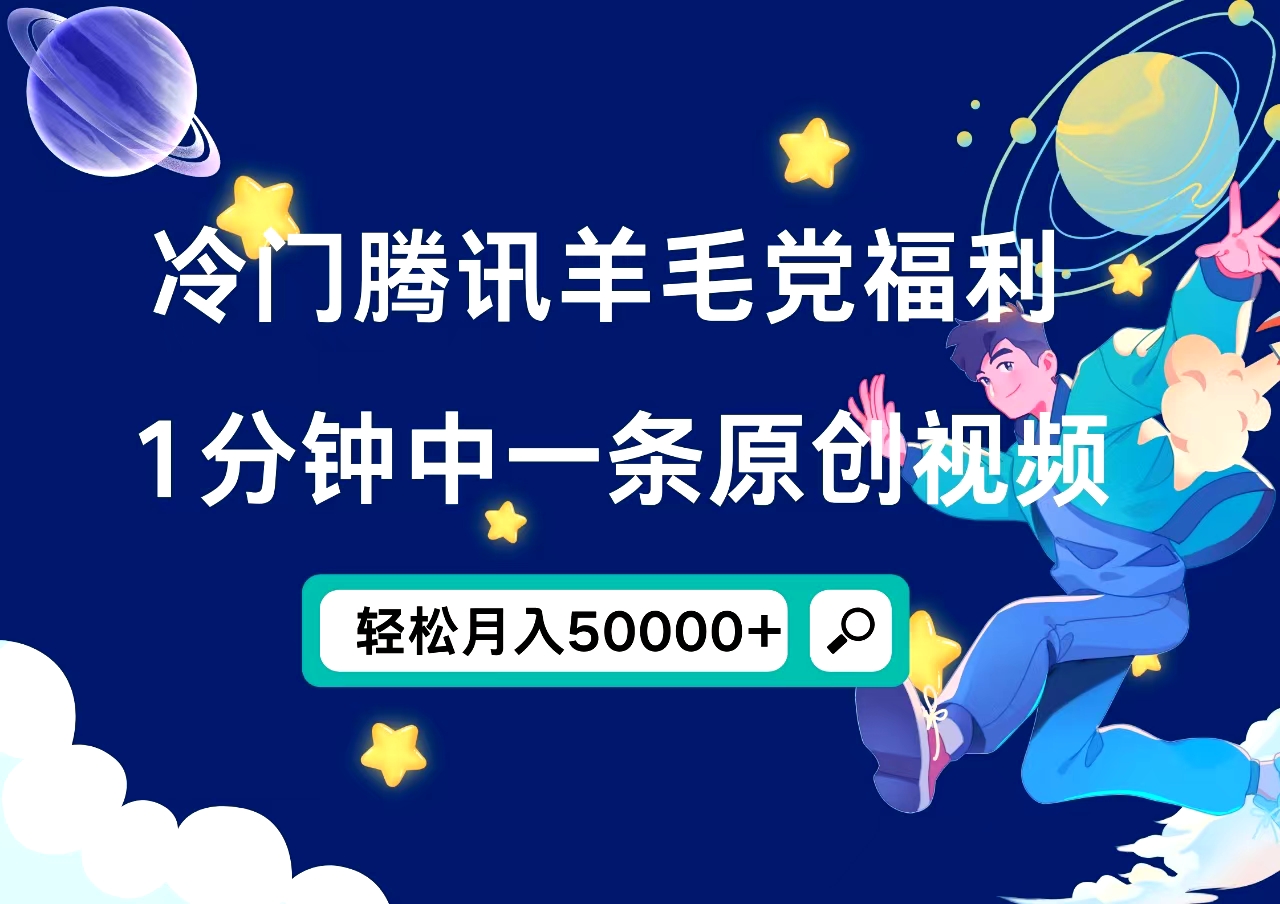 冷门腾讯羊毛党福利，1分钟中一条原创视频，轻松月入50000+71快客-网赚-兼职-视频代发71快客网