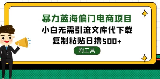 稳定蓝海文库代下载项目71快客-网赚-兼职-视频代发71快客网