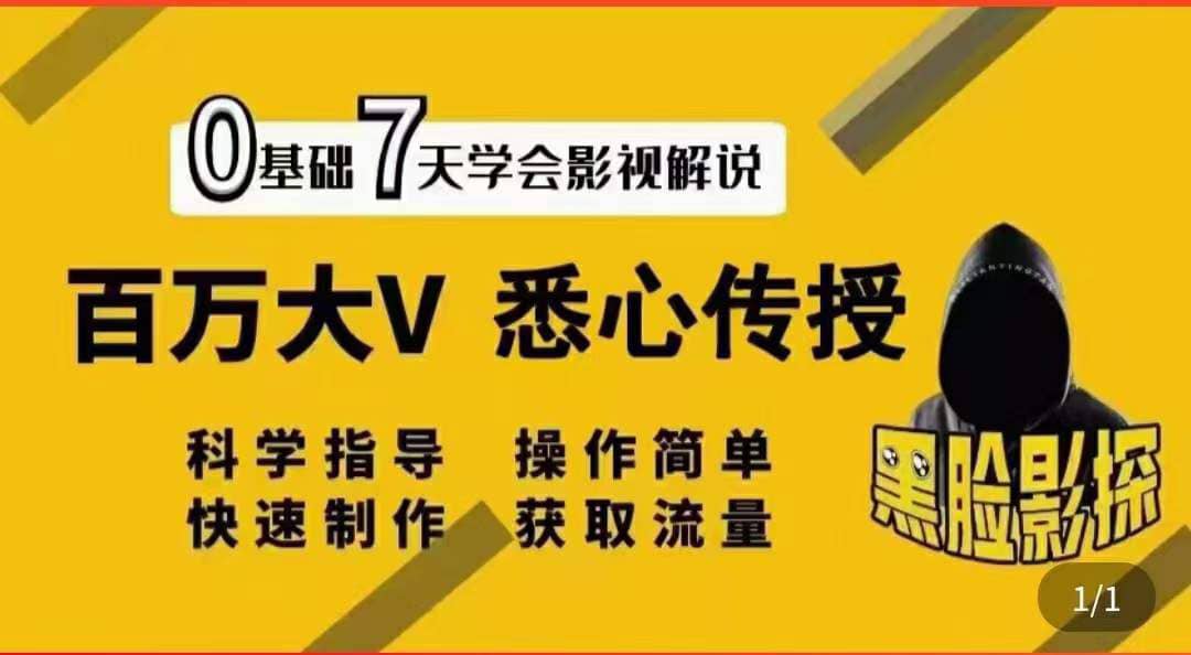 影视解说7天速成法：百万大V 悉心传授，快速制做 获取流量71快客-网赚-兼职-视频代发71快客网