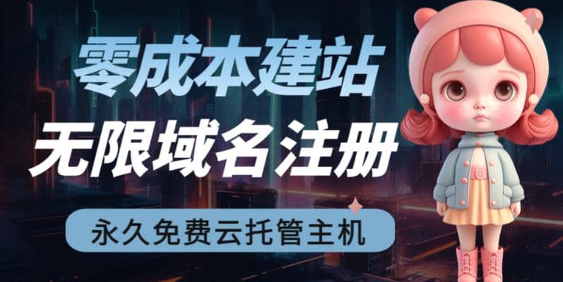 2023【零成本建站】无限撸域名教程+永久兔费云托管主机71快客-网赚-兼职-视频代发71快客网