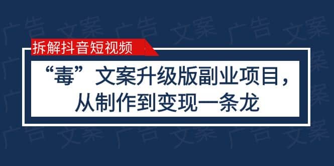 拆解抖音短视频：“毒”文案升级版副业项目，从制作到变现（教程+素材）71快客-网赚-兼职-视频代发71快客网