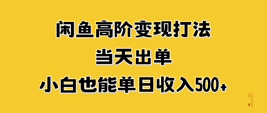 闲鱼高阶变现打法，当天出单，小白也能单日收入500+71快客-网赚-兼职-视频代发71快客网