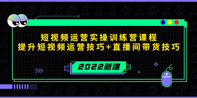 2022短视频运营实操训练营课程，提升短视频运营技巧+直播间带货技巧71快客-网赚-兼职-视频代发71快客网