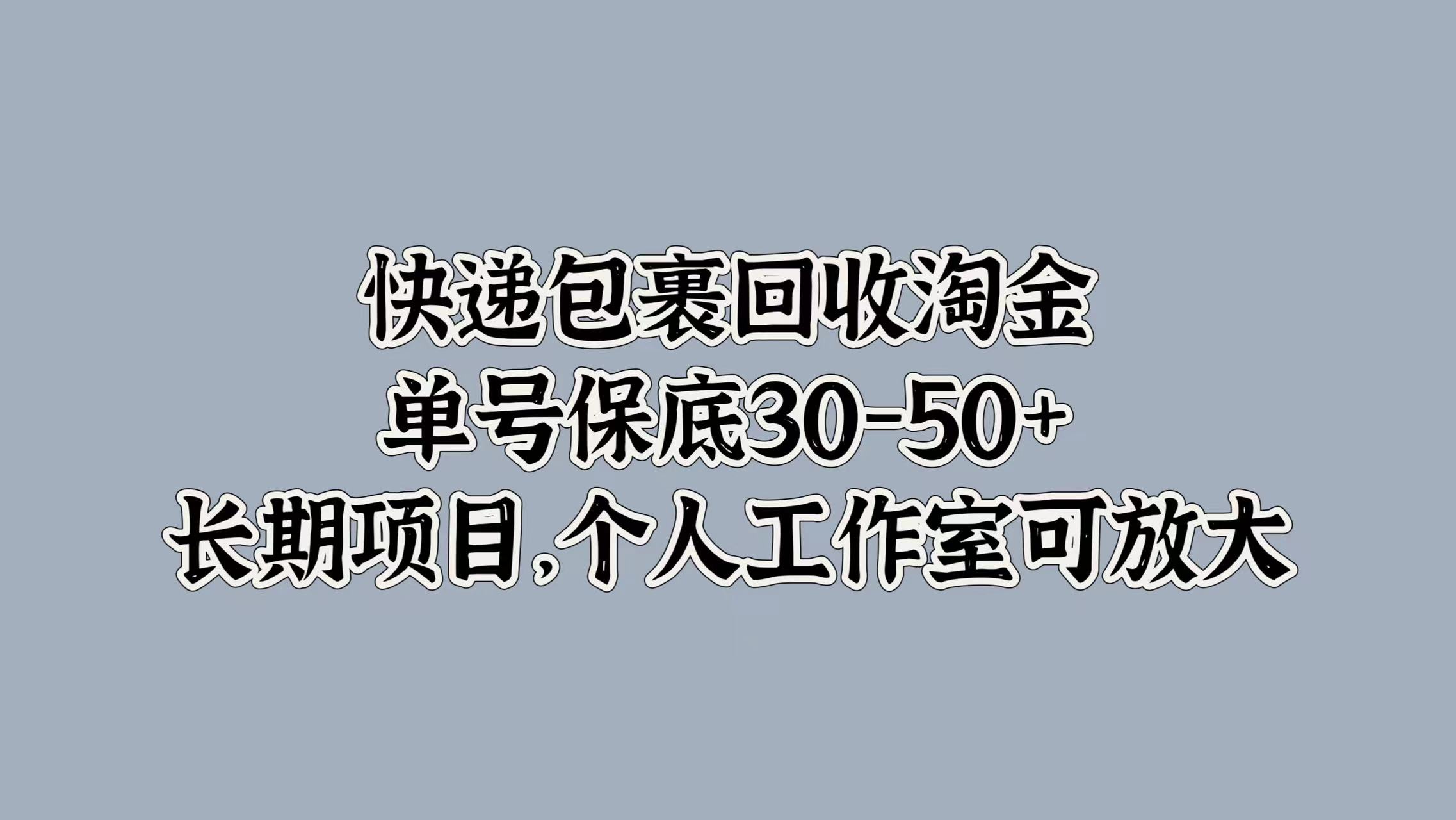 快递包裹回收淘金，单号保底30-50+，长期项目！个人工作室可放大71快客-网赚-兼职-视频代发71快客网