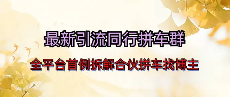 最新引流同行拼车群合伙拼车找博主日引百人新玩法71快客-网赚-兼职-视频代发71快客网