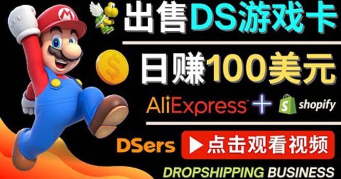 出售DS游戏卡，日赚100美元以上，净利润可达100%71快客-网赚-兼职-视频代发71快客网