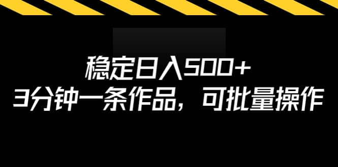 稳定日入500+，3分钟一条作品，可批量操作71快客-网赚-兼职-视频代发71快客网