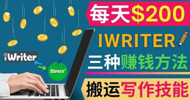 通过iWriter写作平台，搬运写作技能，三种赚钱方法，日赚200美元71快客-网赚-兼职-视频代发71快客网
