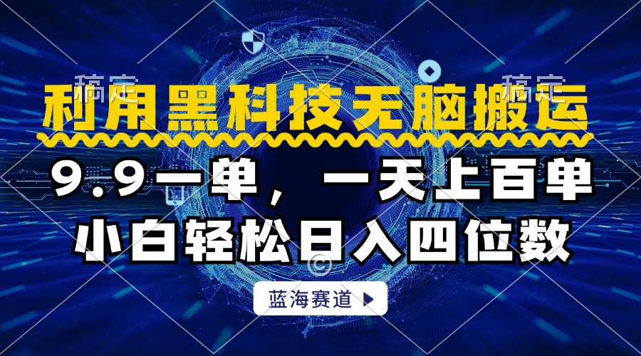 利用黑科技无脑搬运，小白轻松日入1000+71快客-网赚-兼职-视频代发71快客网
