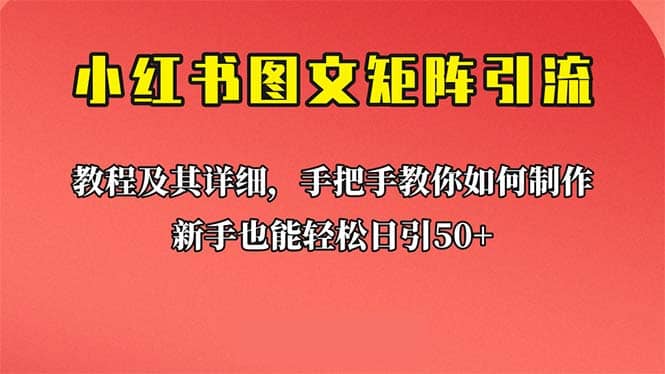 新手也能日引50+的【小红书图文矩阵引流法】！超详细理论+实操的课程71快客-网赚-兼职-视频代发71快客网