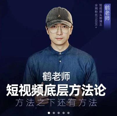 鹤老师短视频底层方法论，原理之上还有原理，方法之下还有方法71快客-网赚-兼职-视频代发71快客网