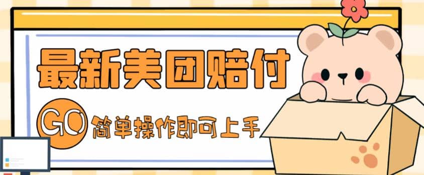 外面收费288的最新美团赔FU项目，点过的外卖都能赔FU【详细玩法教程】71快客-网赚-兼职-视频代发71快客网