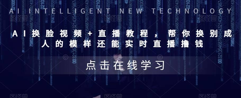 AI换脸视频+直播教程 帮你换成别人的模样还能实时直播撸钱 (教程+配套资料)71快客-网赚-兼职-视频代发71快客网
