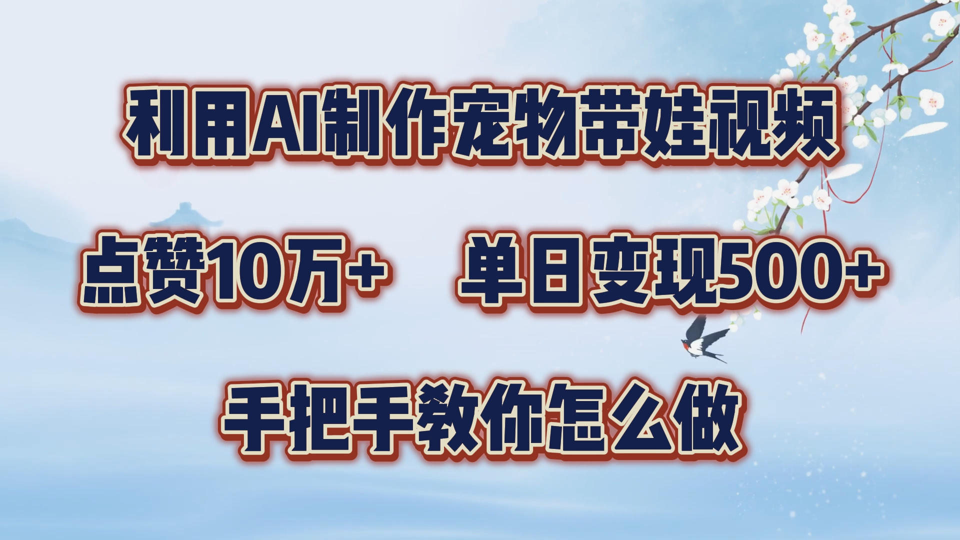 利用AI制作宠物带娃视频，轻松涨粉，点赞10万+，单日变现三位数！手把手教你怎么做71快客-网赚-兼职-视频代发71快客网