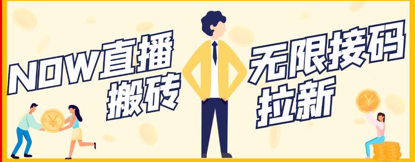 【稳定低保】最新NOW直播无限拉新项目，每天稳定提现20，多号多撸71快客-网赚-兼职-视频代发71快客网