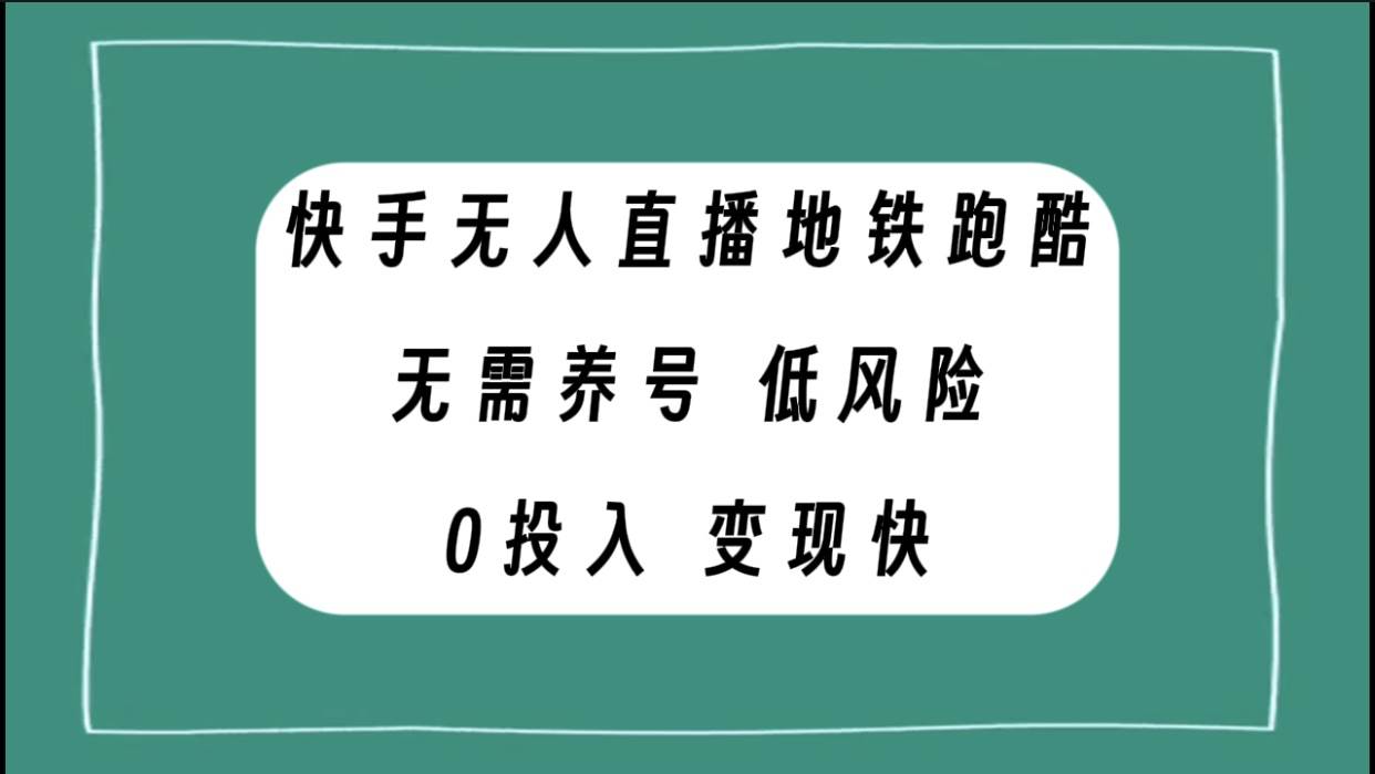快手无人直播地铁跑酷，无需养号，低投入零风险变现快71快客-网赚-兼职-视频代发71快客网