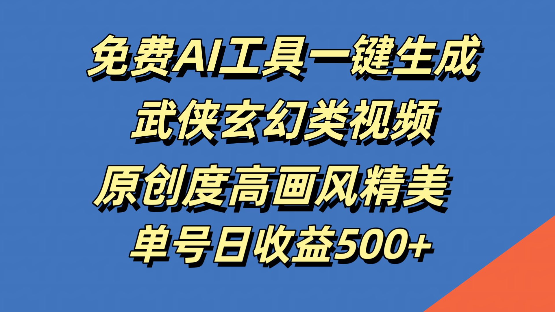 免费AI工具一键生成武侠玄幻类视频，原创度高画风精美，单号日收益500+71快客-网赚-兼职-视频代发71快客网