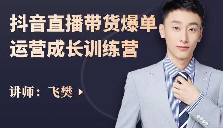 飞樊：抖音直播带货爆单运营成长训练营，手把手教你玩转直播带货71快客-网赚-兼职-视频代发71快客网