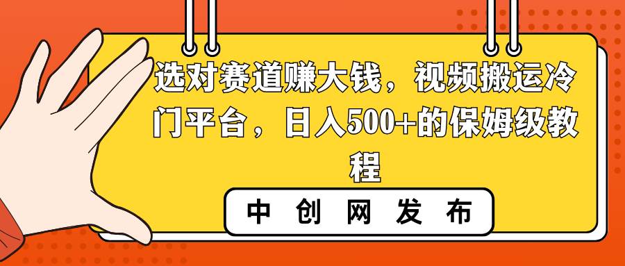 选对赛道赚大钱，视频搬运冷门平台，日入500+的保姆级教程71快客-网赚-兼职-视频代发71快客网