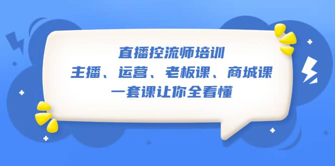 直播·控流师培训：主播、运营、老板课、商城课，一套课让你全看懂71快客-网赚-兼职-视频代发71快客网