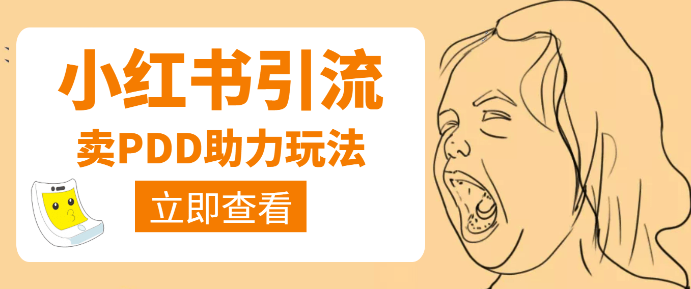 利用小红书卖拼多多助力71快客-网赚-兼职-视频代发71快客网