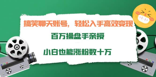 搞笑聊天账号，轻松入手高效变现，百万操盘手亲授，小白也能涨粉数十万71快客-网赚-兼职-视频代发71快客网