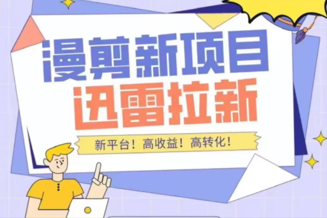 外面收费3880的迅雷拉新项目（漫画、小说推文）【详细教程】71快客-网赚-兼职-视频代发71快客网