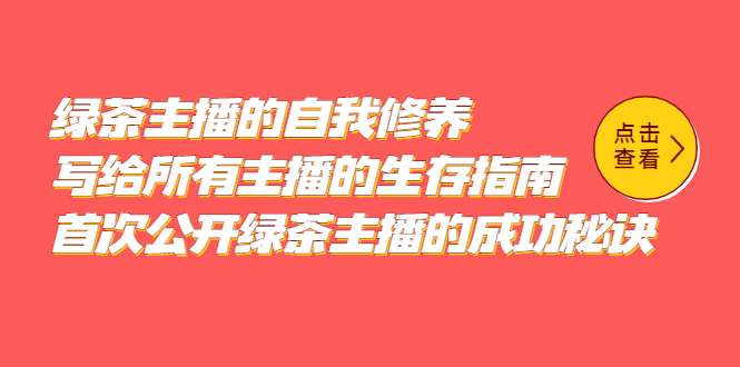 绿茶主播的自我修养，写给所有主播的生存指南，首次公开绿茶主播的成功秘诀71快客-网赚-兼职-视频代发71快客网