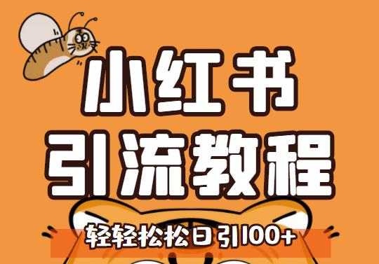 小红书运营引流全系列课程，每天引流100精准粉71快客-网赚-兼职-视频代发71快客网