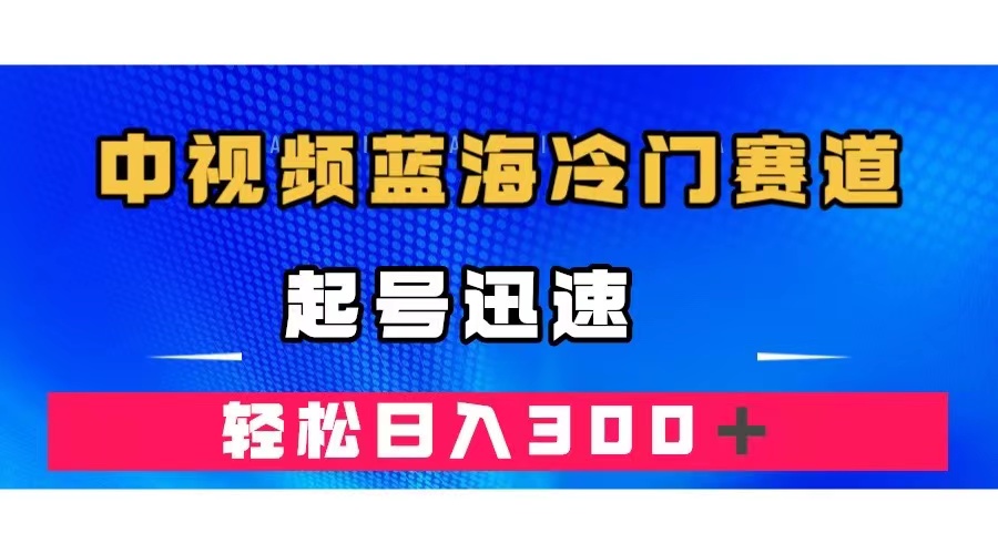 中视频蓝海冷门赛道，韩国视频奇闻解说，起号迅速，日入300＋71快客-网赚-兼职-视频代发71快客网