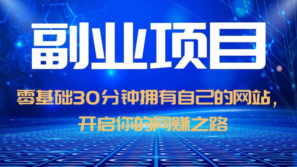 零基础30分钟拥有自己的网站，日赚1000+，开启你的网赚之路（教程+源码）71快客-网赚-兼职-视频代发71快客网
