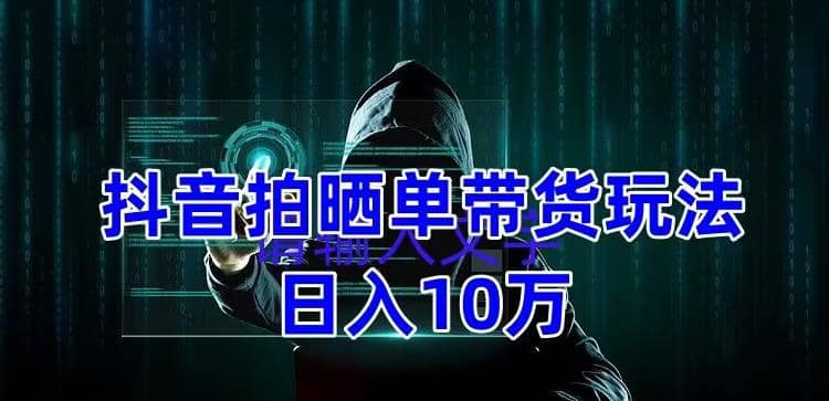 抖音拍晒单带货玩法分享 项目整体流程简单 有团队实测【教程+素材】71快客-网赚-兼职-视频代发71快客网
