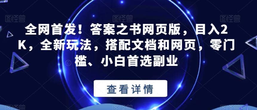 全网首发！答案之书网页版，目入2K，全新玩法，搭配文档和网页，零门槛、小白首选副业【揭秘】71快客-网赚-兼职-视频代发71快客网