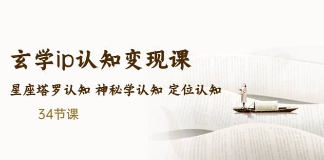 售价2890的玄学ip认知变现课 星座塔罗认知 神秘学认知 定位认知 (34节课)71快客-网赚-兼职-视频代发71快客网
